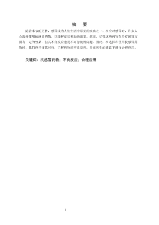 25年CH药学-抗感冒药物的不良反应及合理应用研究-约9615字符.docx