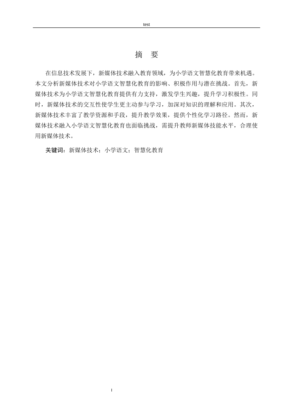 25年CH小学教育-探究新媒体融入小学语文智慧化教育的影响-约18408字符终版.docx_第1页