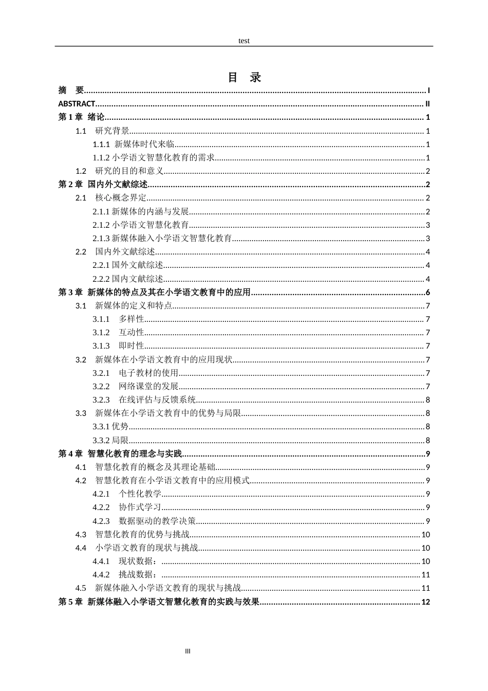 25年CH小学教育-探究新媒体融入小学语文智慧化教育的影响-约18408字符终版.docx_第3页
