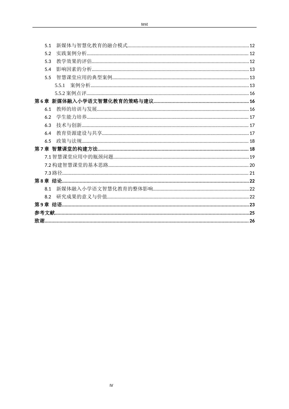 25年CH小学教育-探究新媒体融入小学语文智慧化教育的影响-约18408字符终版.docx_第4页