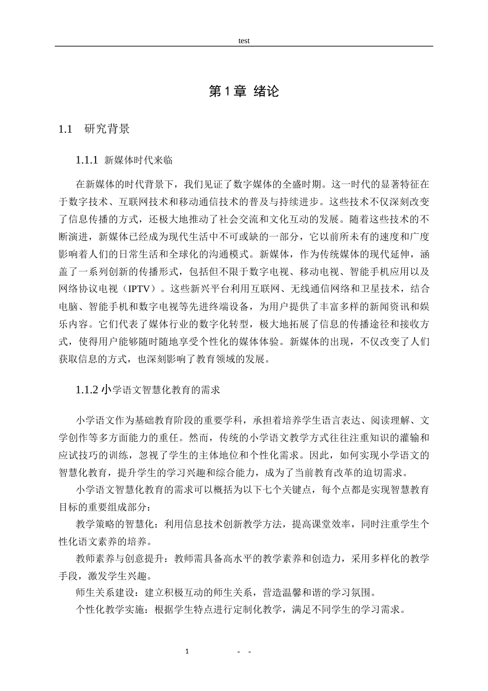25年CH小学教育-探究新媒体融入小学语文智慧化教育的影响-约18408字符终版.docx_第5页