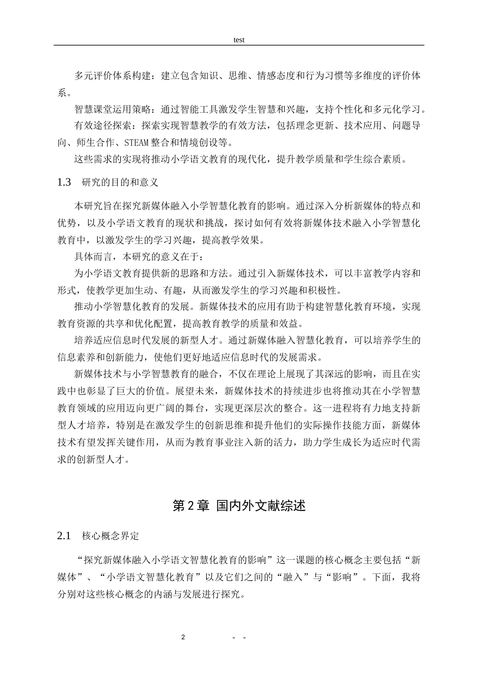 25年CH小学教育-探究新媒体融入小学语文智慧化教育的影响-约18408字符终版.docx_第6页