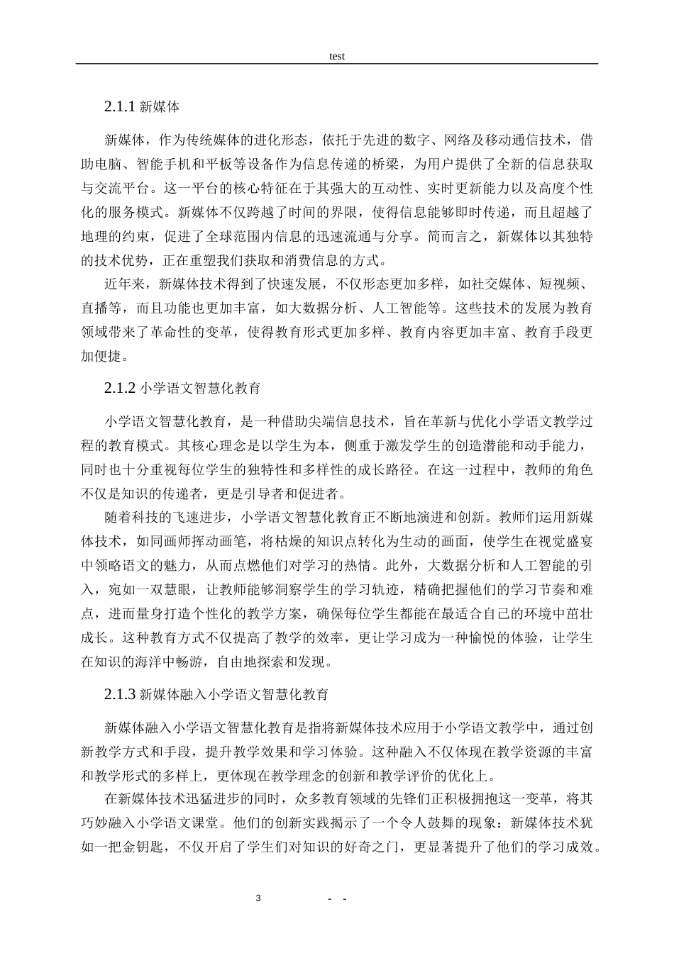 25年CH小学教育-探究新媒体融入小学语文智慧化教育的影响-约18408字符终版.docx_第7页