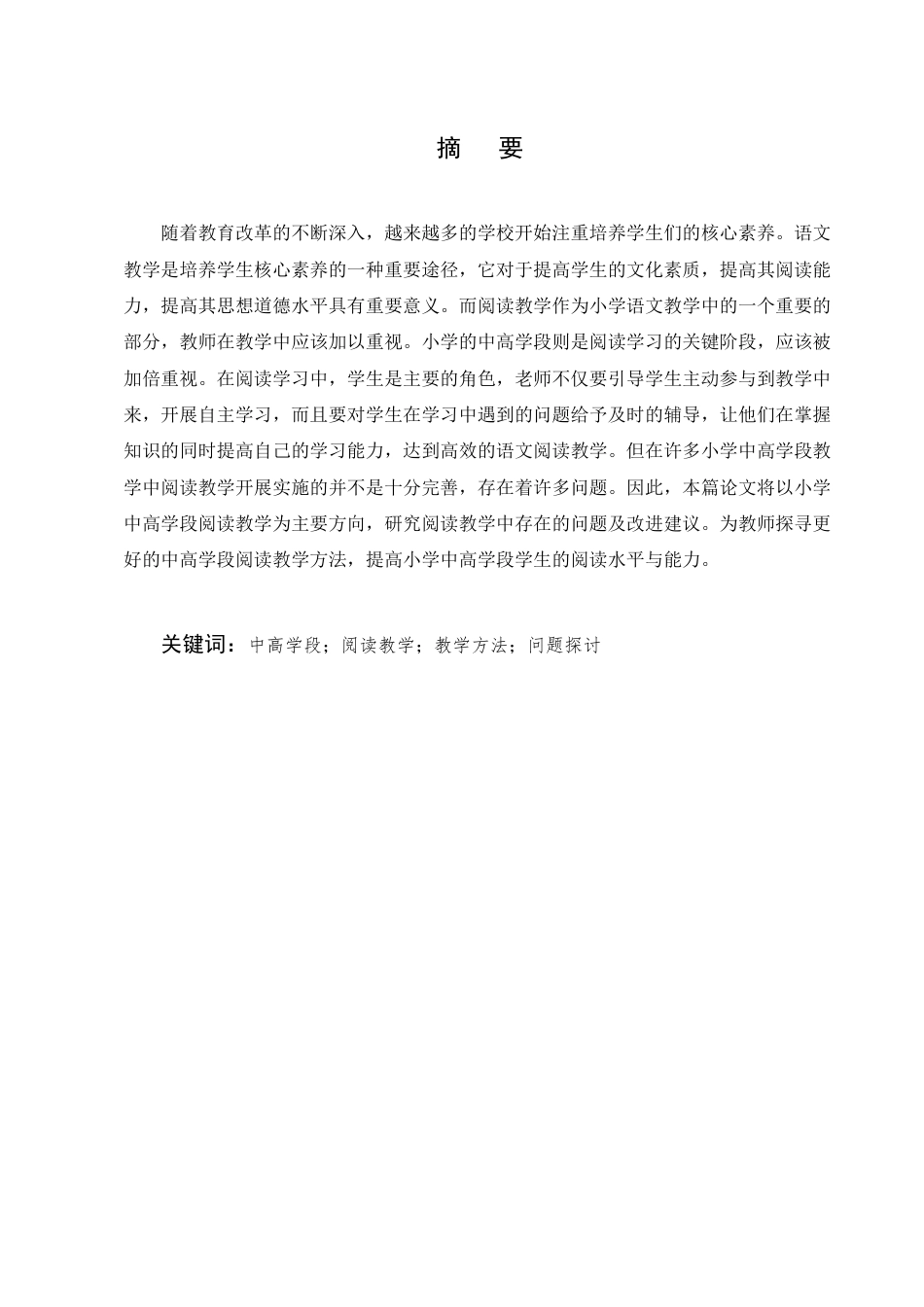 25年CH小学教育-小学语文中高学段阅读教学研究-约12299字符.docx_第1页