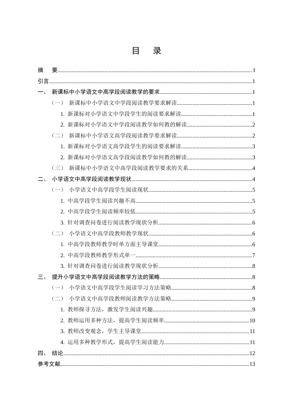 25年CH小学教育-小学语文中高学段阅读教学研究-约12299字符.docx_第2页