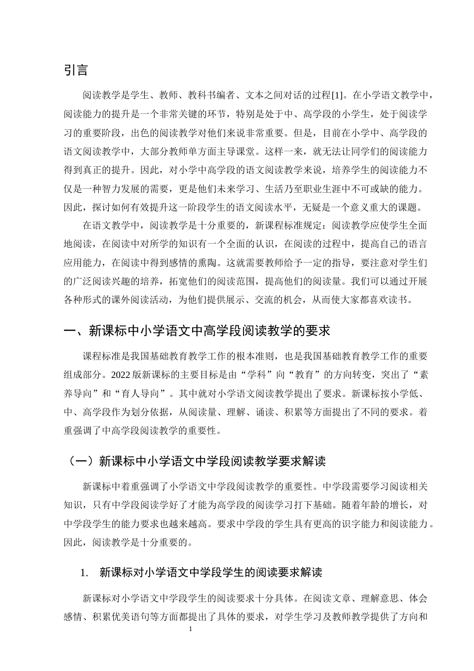 25年CH小学教育-小学语文中高学段阅读教学研究-约12299字符.docx_第4页
