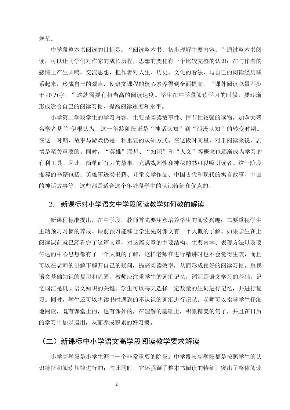 25年CH小学教育-小学语文中高学段阅读教学研究-约12299字符.docx_第5页