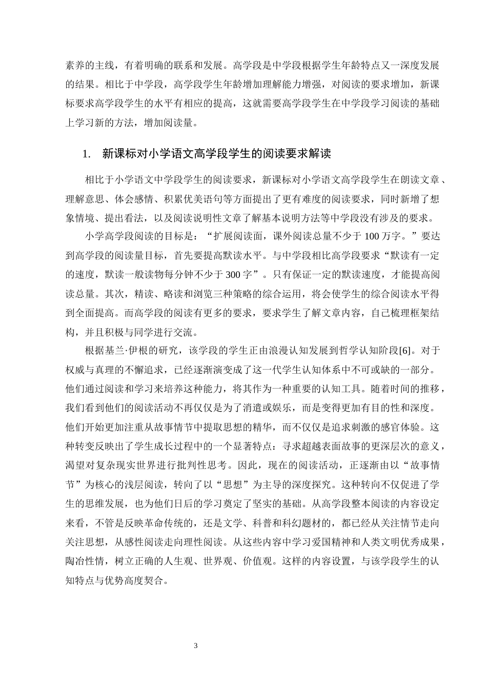25年CH小学教育-小学语文中高学段阅读教学研究-约12299字符.docx_第6页