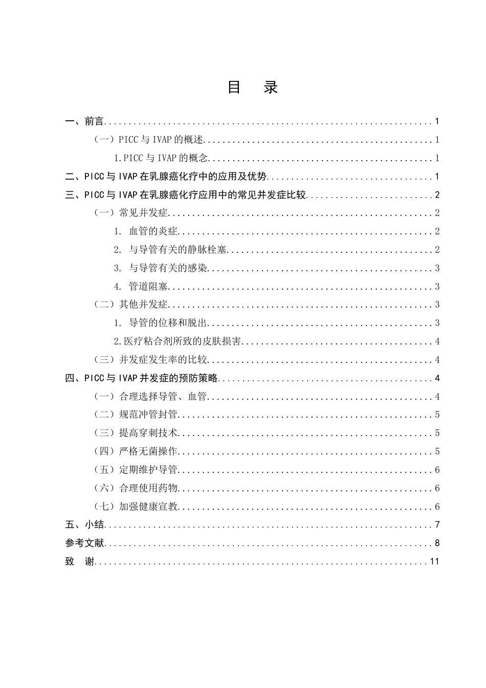 25年CH护理学-PICC与IVAP在乳腺癌化疗应用中的并发症比较及预防-约7657字符.docx_第2页