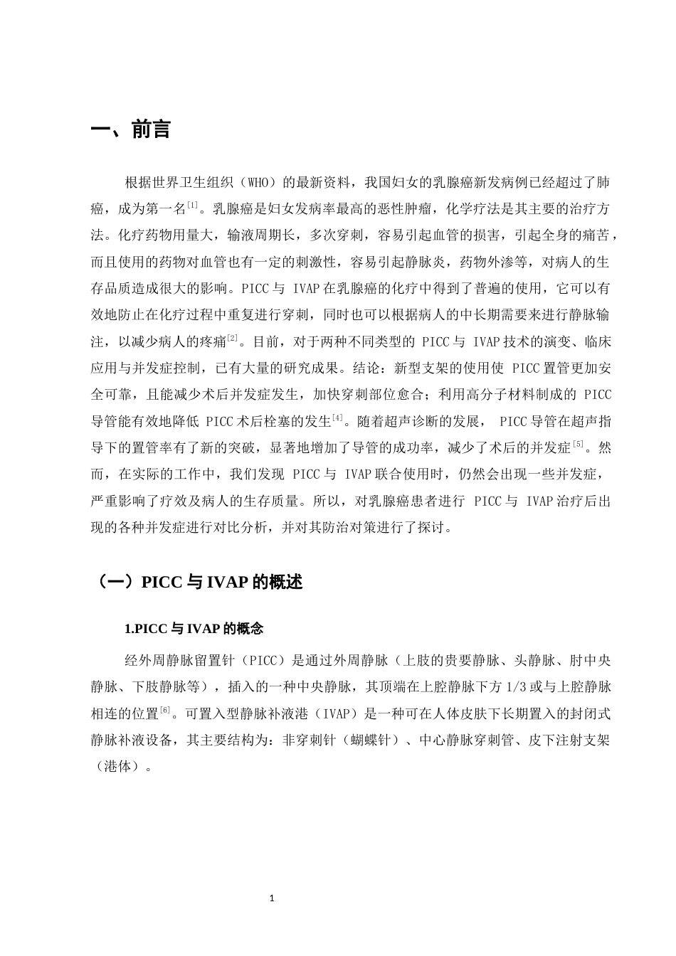 25年CH护理学-PICC与IVAP在乳腺癌化疗应用中的并发症比较及预防-约7657字符.docx_第3页