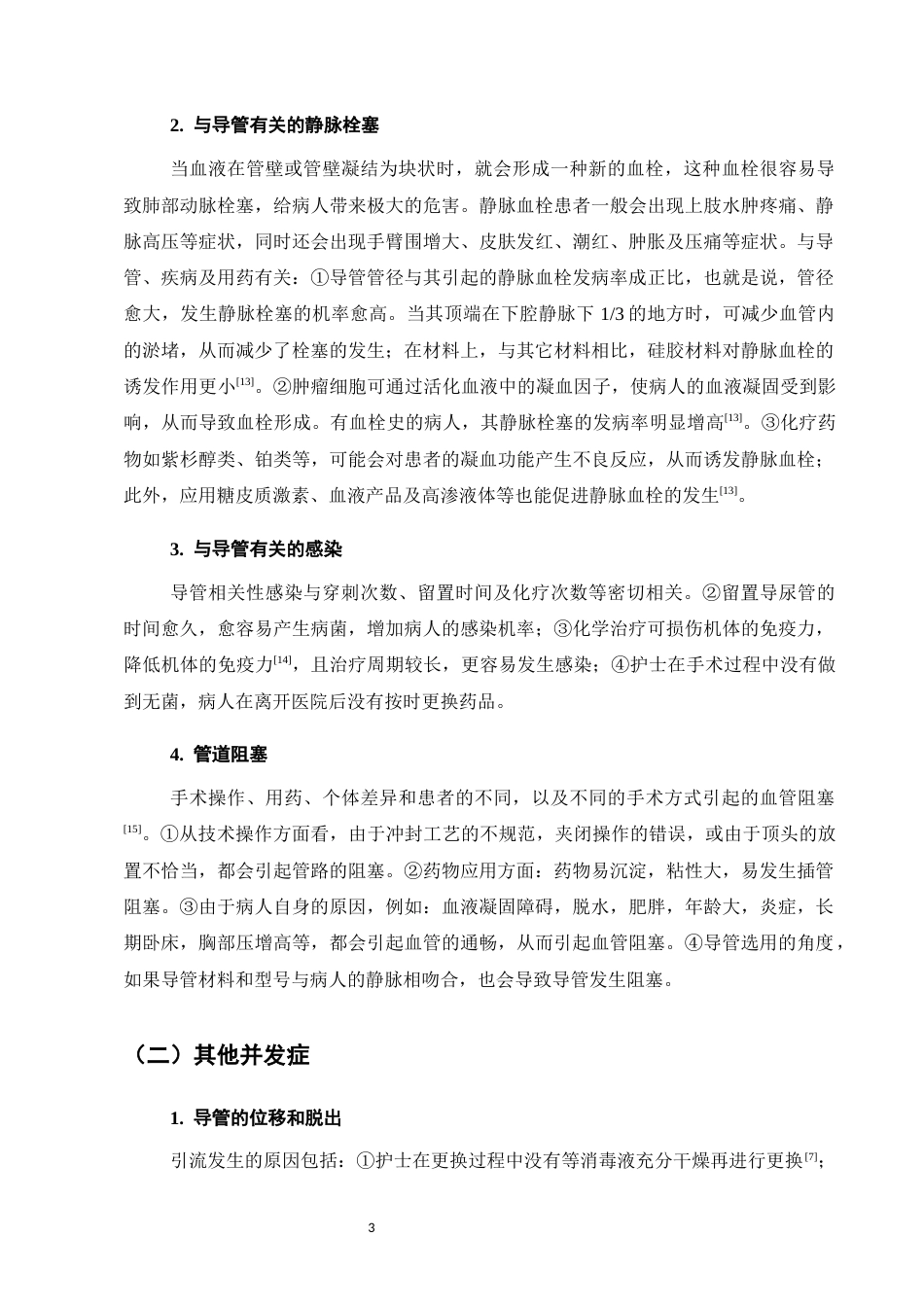 25年CH护理学-PICC与IVAP在乳腺癌化疗应用中的并发症比较及预防-约7657字符.docx_第5页