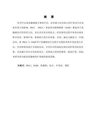 25年CH护理学-PICC与IVAP在乳腺癌化疗应用中的并发症比较及预防-约7657字符.docx