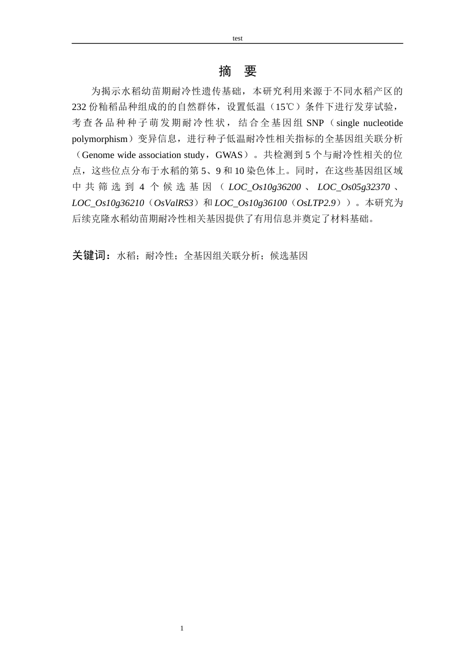 25年CH农学-基于籼稻种质的水稻种子萌发期耐冷性QTL定位-约9083字符终版.docx_第2页