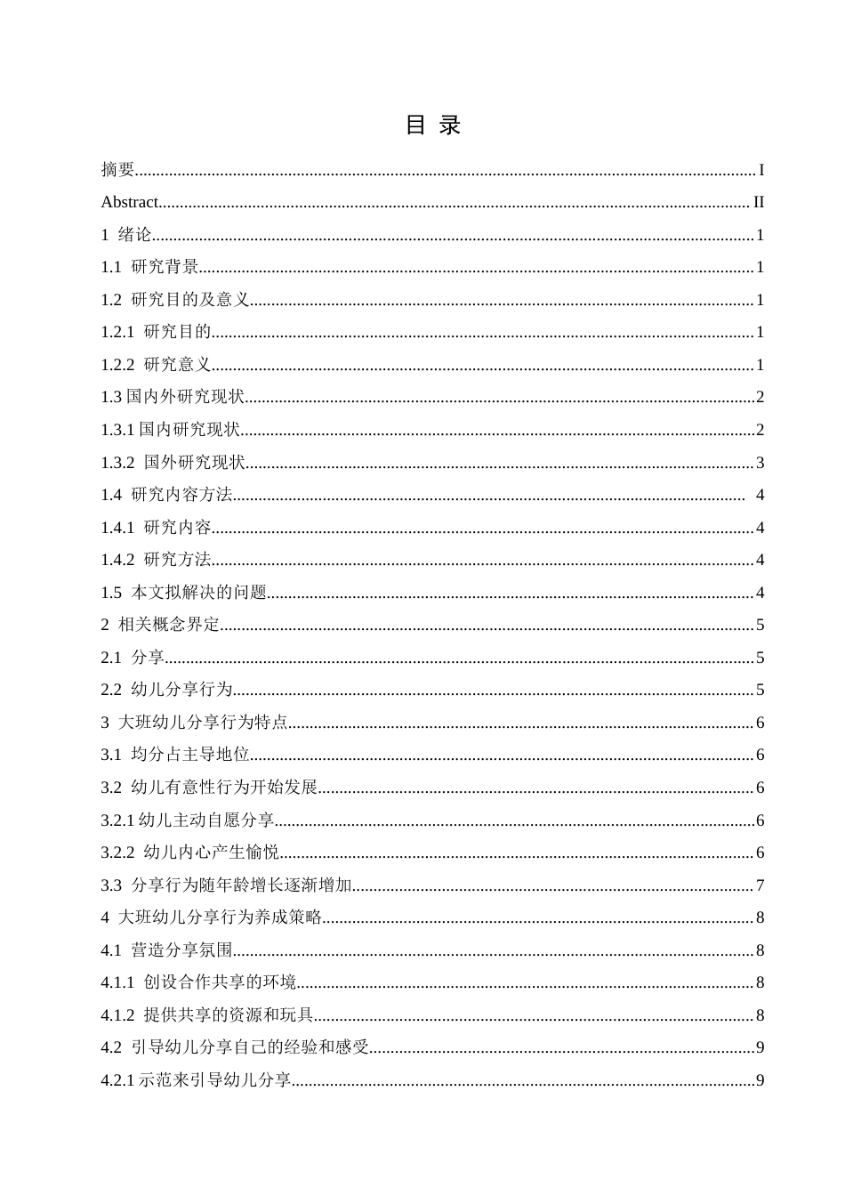 25年CH学前教育-大班幼儿分享行为养成策略研究.-约12250字符.docx_第3页