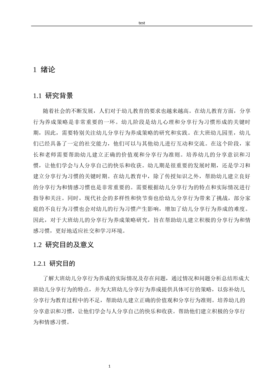 25年CH学前教育-大班幼儿分享行为养成策略研究.-约12250字符.docx_第5页