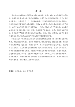 25年CH学前教育-大班幼儿分享行为养成策略研究.-约12250字符.docx