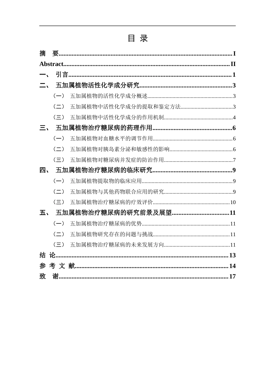 25年CH药学-五加属植物治疗糖尿病的研究进展-约11175字符.docx_第3页