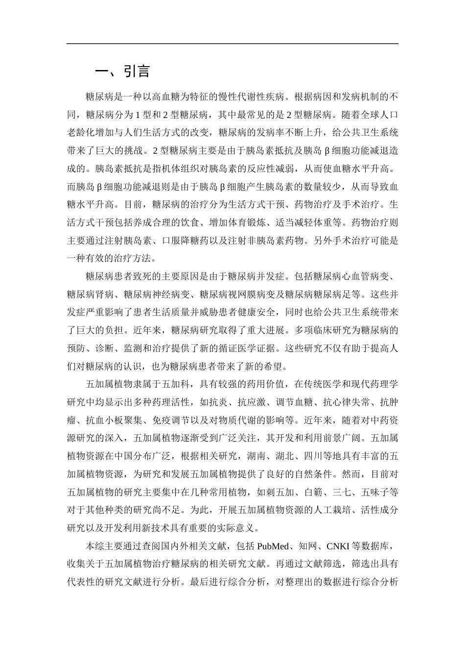 25年CH药学-五加属植物治疗糖尿病的研究进展-约11175字符.docx_第4页