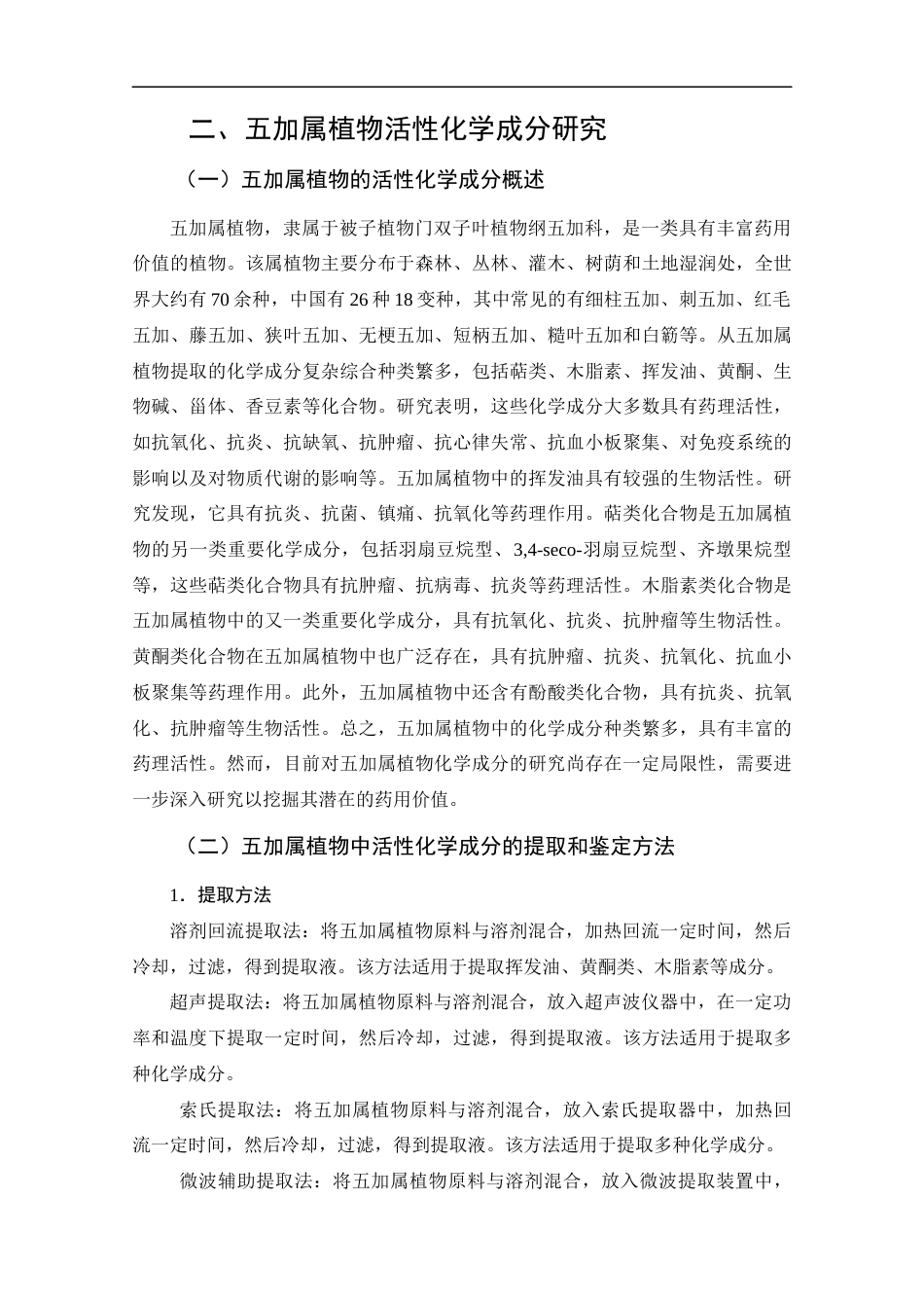 25年CH药学-五加属植物治疗糖尿病的研究进展-约11175字符.docx_第6页
