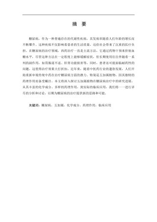 25年CH药学-五加属植物治疗糖尿病的研究进展-约11175字符.docx