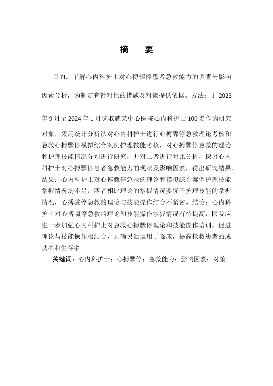 25年CH护理学-心内科护士对心搏骤停患者急救能力的调查与影响因素分析-约7726字符终版.docx_第1页