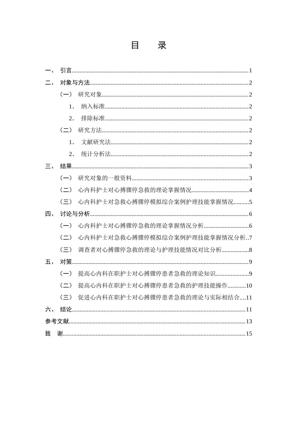 25年CH护理学-心内科护士对心搏骤停患者急救能力的调查与影响因素分析-约7726字符终版.docx_第2页