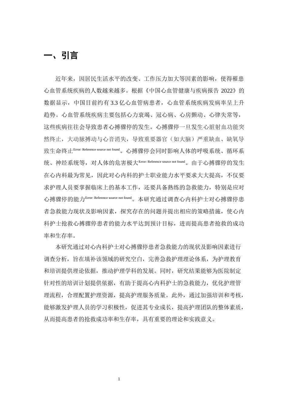 25年CH护理学-心内科护士对心搏骤停患者急救能力的调查与影响因素分析-约7726字符终版.docx_第3页