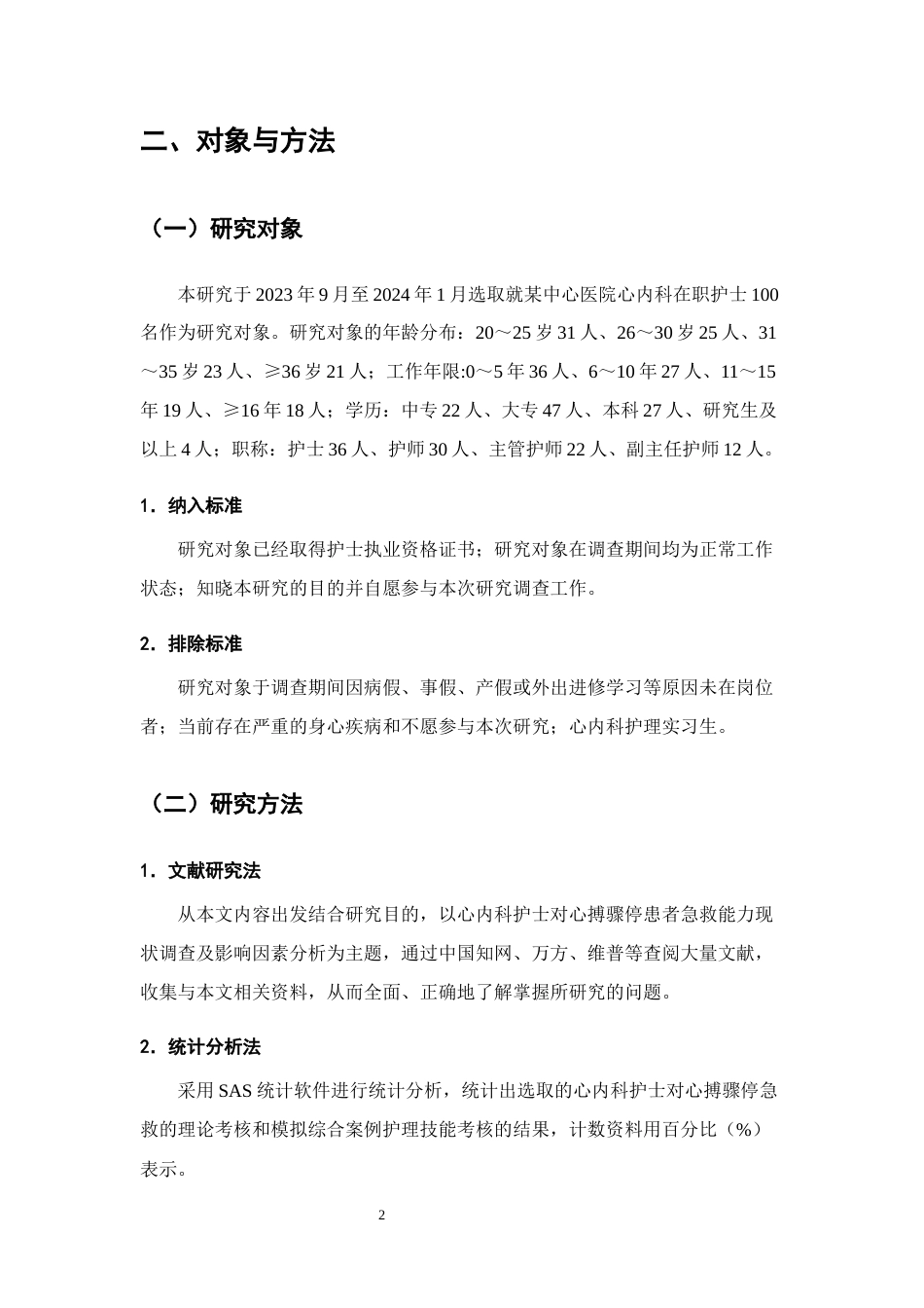 25年CH护理学-心内科护士对心搏骤停患者急救能力的调查与影响因素分析-约7726字符终版.docx_第4页
