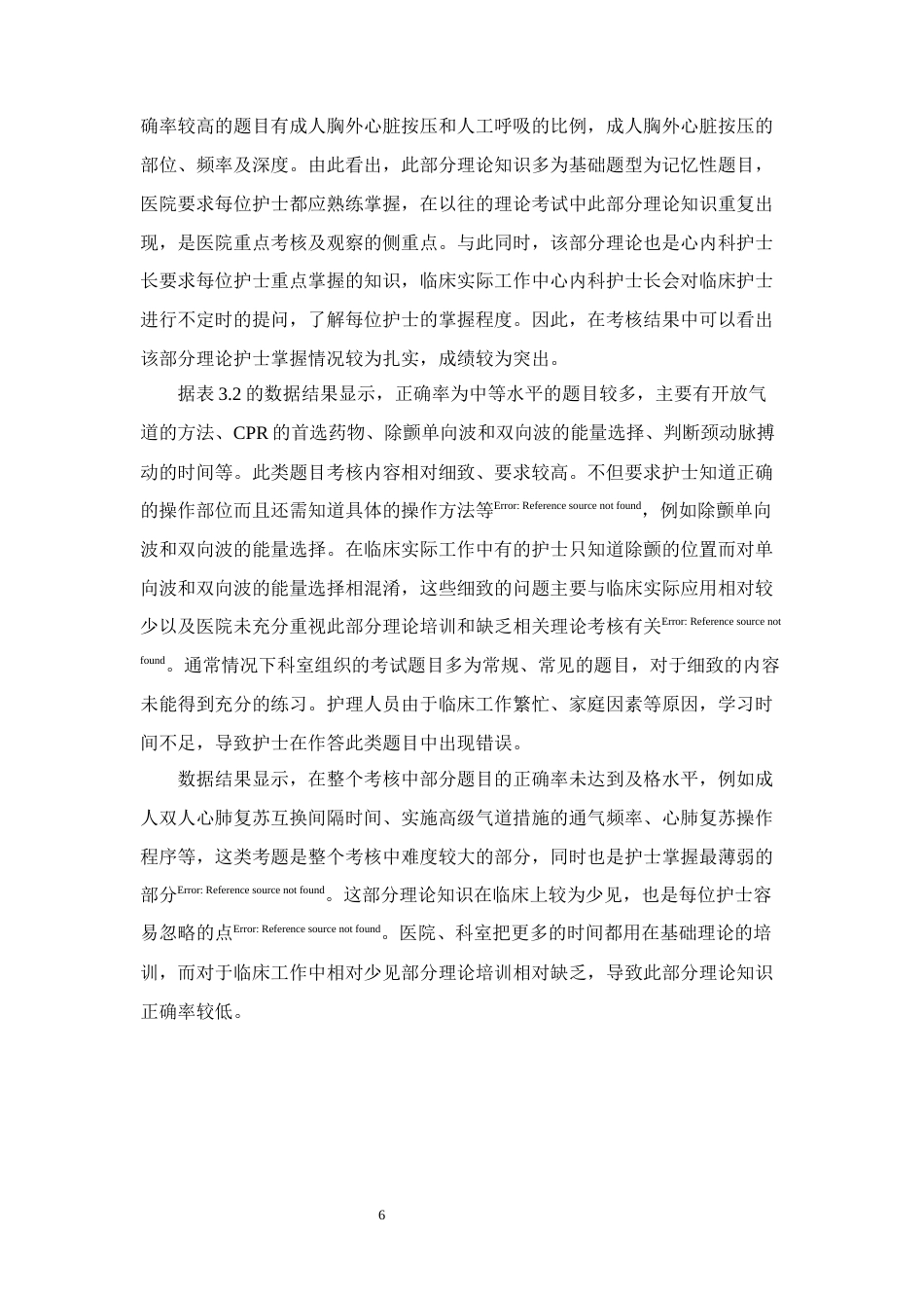 25年CH护理学-心内科护士对心搏骤停患者急救能力的调查与影响因素分析-约7726字符终版.docx_第8页