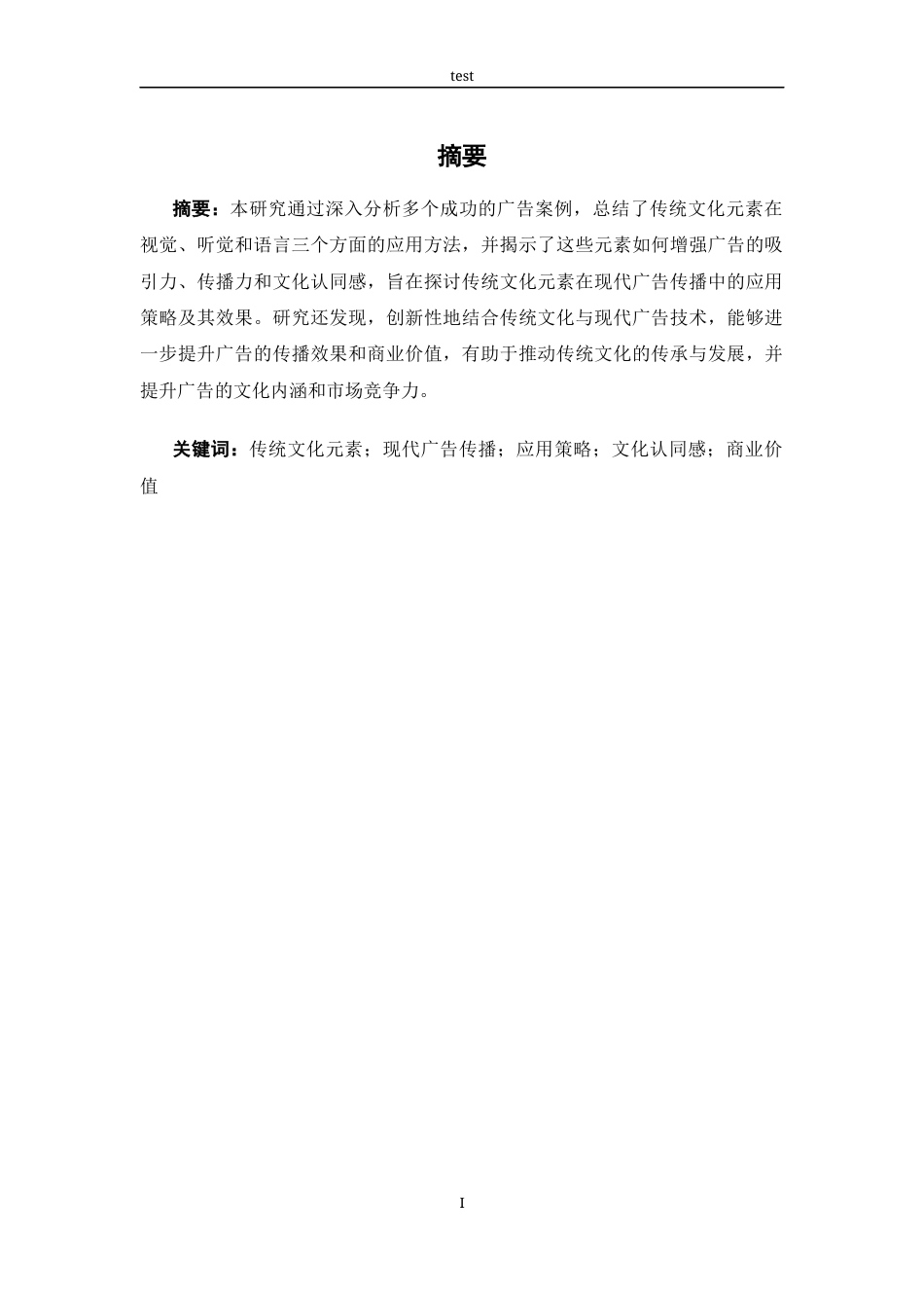 25年CH广告学-传统文化元素在现代广告传播中的应用策略研究-约13015字符.docx_第1页