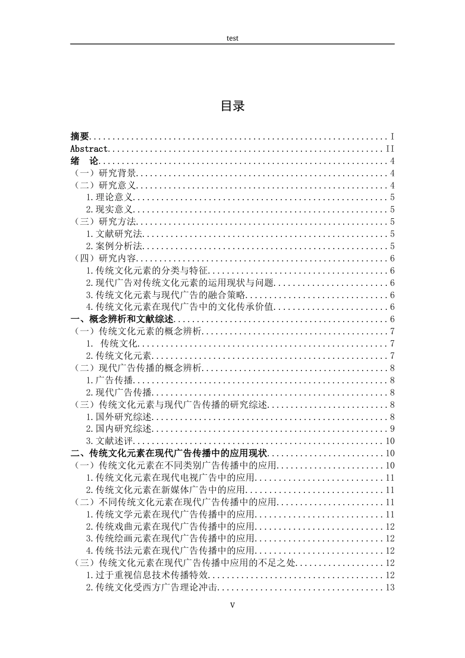 25年CH广告学-传统文化元素在现代广告传播中的应用策略研究-约13015字符.docx_第5页