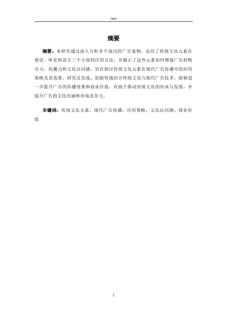 25年CH广告学-传统文化元素在现代广告传播中的应用策略研究-约13015字符.docx