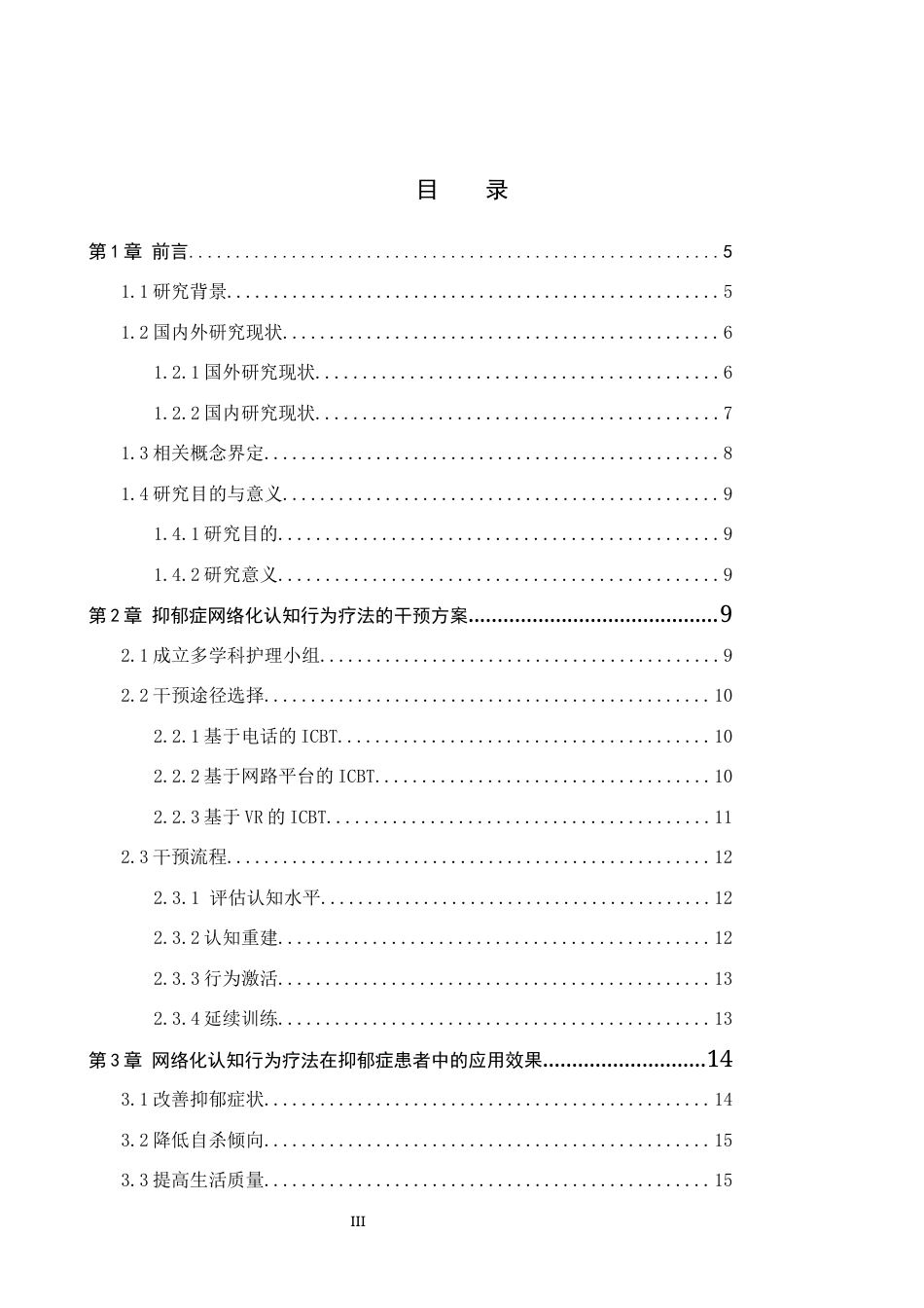 25年CH护理 网络化认知行为疗法在抑郁症患者中的研究进展-约21552字符.docx_第5页