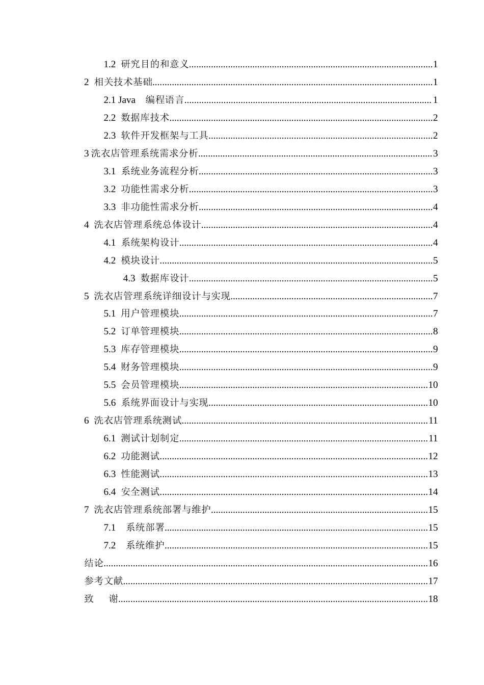 25年CH计算机科学与技术-基于Java的洗衣店管理系统的设计与实现-约11052字符终版.docx_第2页