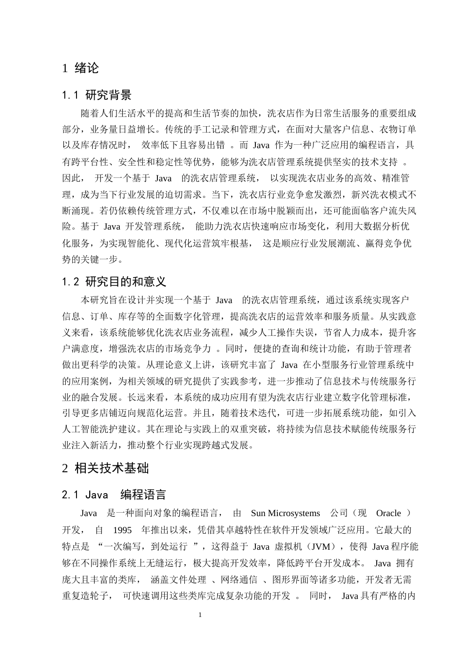 25年CH计算机科学与技术-基于Java的洗衣店管理系统的设计与实现-约11052字符终版.docx_第4页