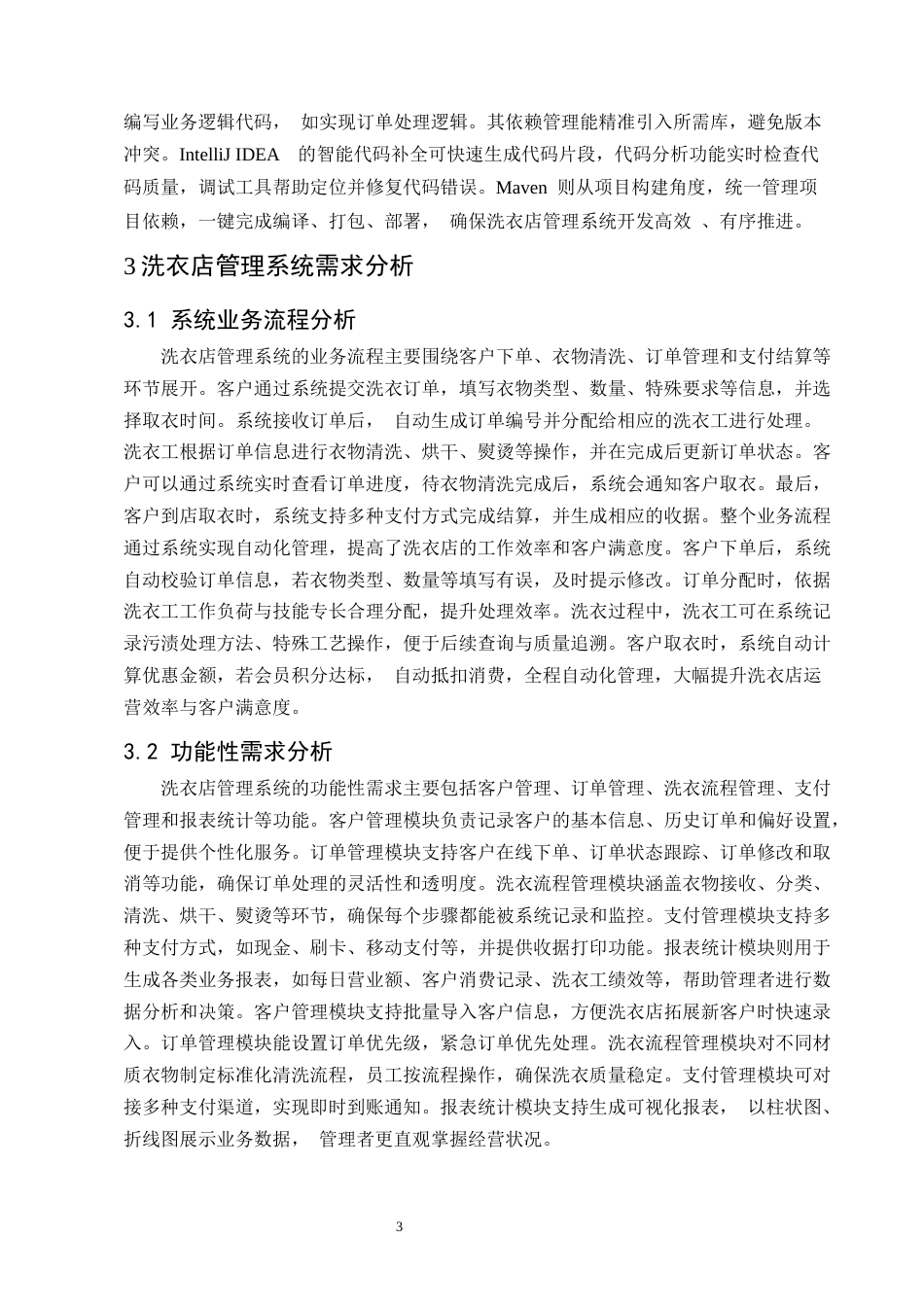 25年CH计算机科学与技术-基于Java的洗衣店管理系统的设计与实现-约11052字符终版.docx_第6页