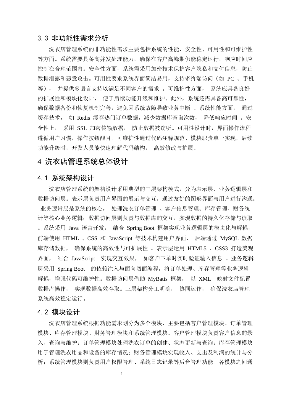25年CH计算机科学与技术-基于Java的洗衣店管理系统的设计与实现-约11052字符终版.docx_第7页