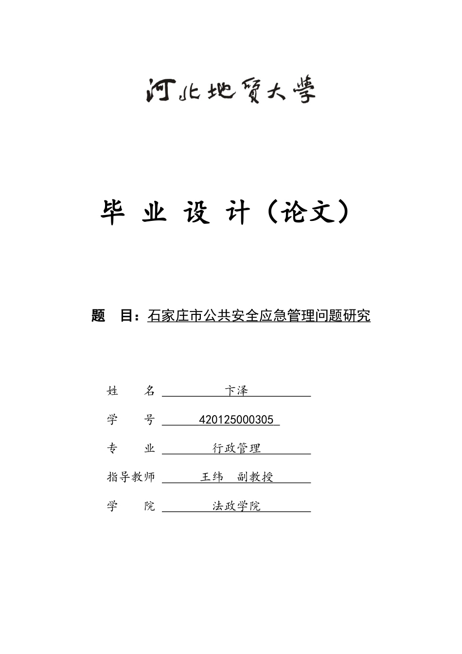 25年CH行政管理-石家庄市公共安全应急管理问题研究-约17652字符终版.docx_第1页