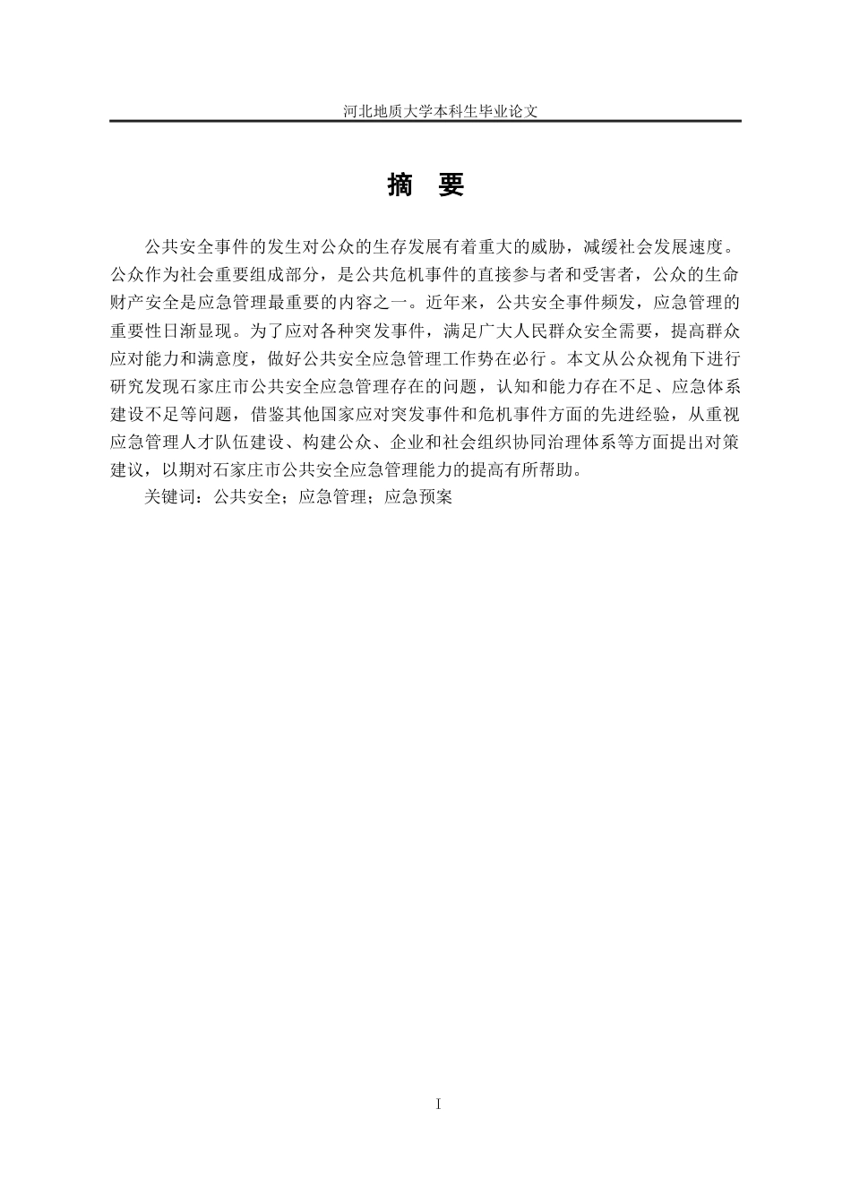 25年CH行政管理-石家庄市公共安全应急管理问题研究-约17652字符终版.docx_第3页