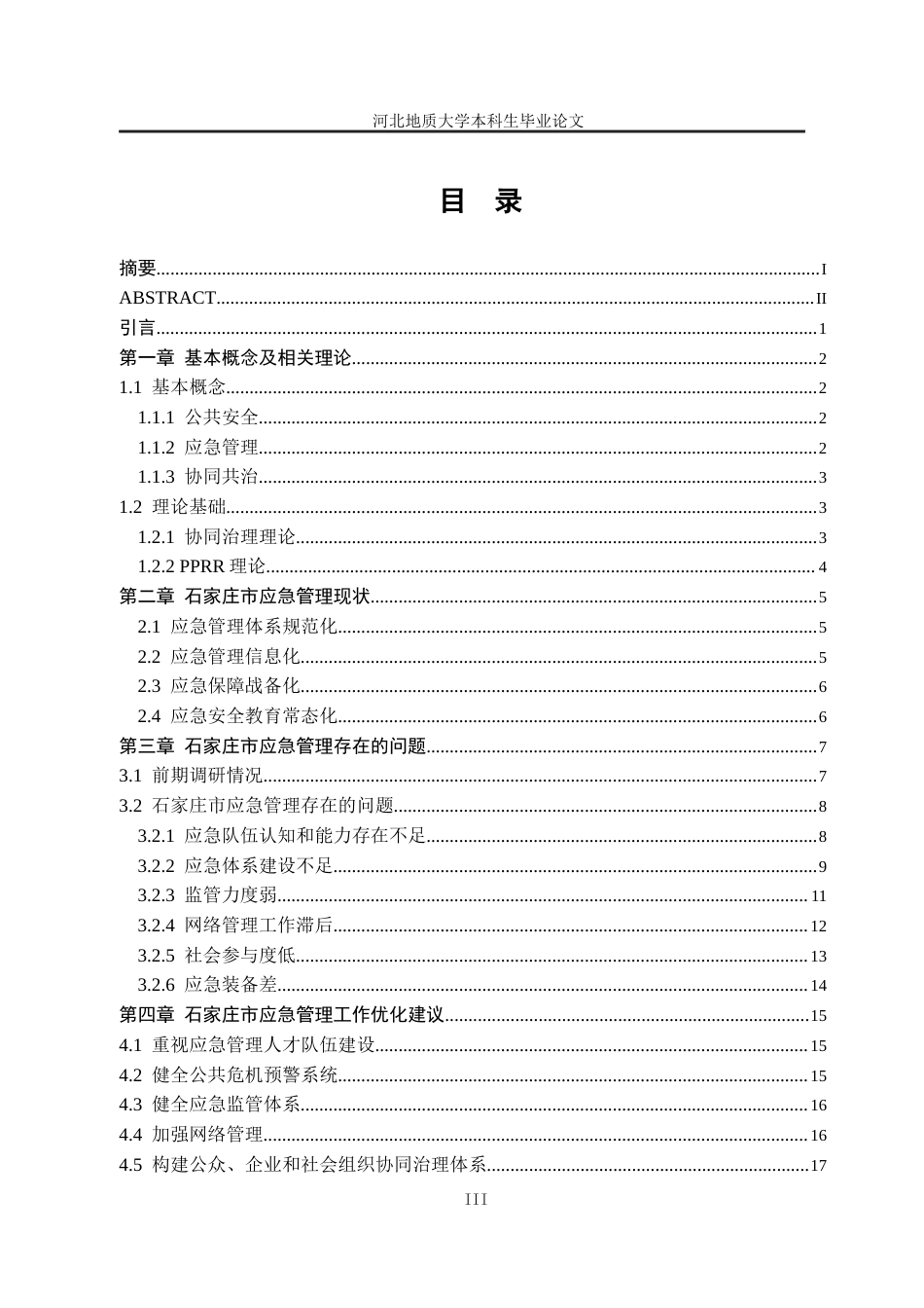 25年CH行政管理-石家庄市公共安全应急管理问题研究-约17652字符终版.docx_第5页