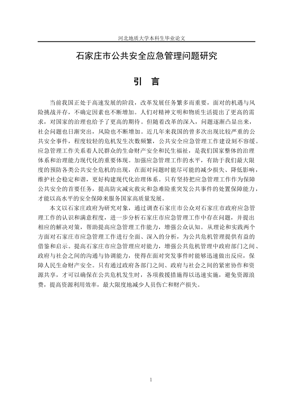 25年CH行政管理-石家庄市公共安全应急管理问题研究-约17652字符终版.docx_第7页
