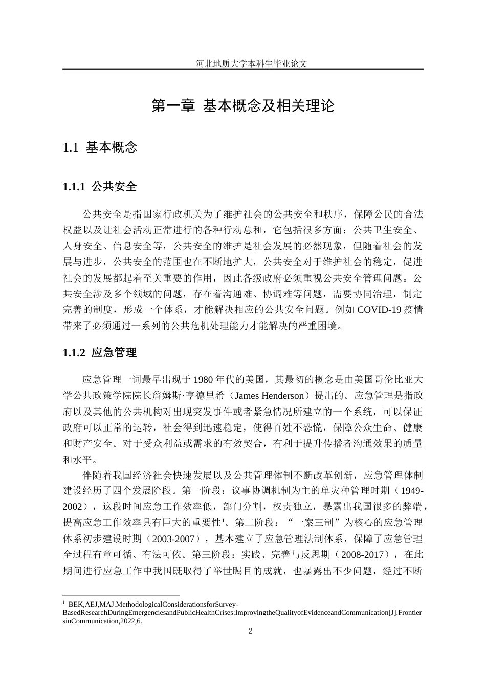 25年CH行政管理-石家庄市公共安全应急管理问题研究-约17652字符终版.docx_第8页