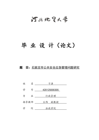 25年CH行政管理-石家庄市公共安全应急管理问题研究-约17652字符终版.docx