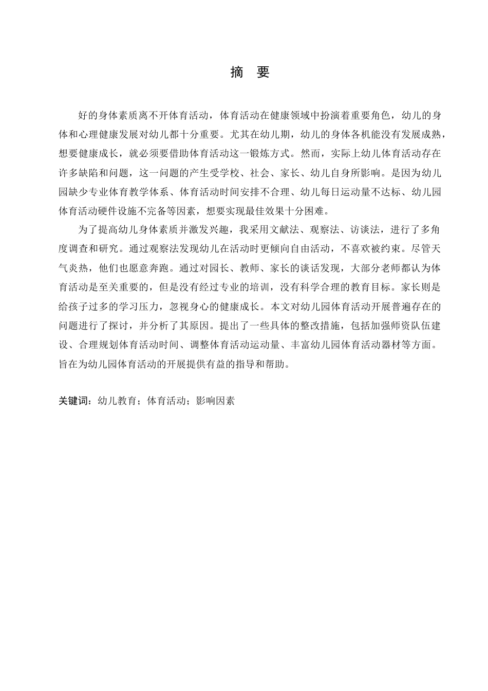 25年CH学前教育-影响幼儿园体育活动的问题成因及策略-约15607字符.docx_第1页
