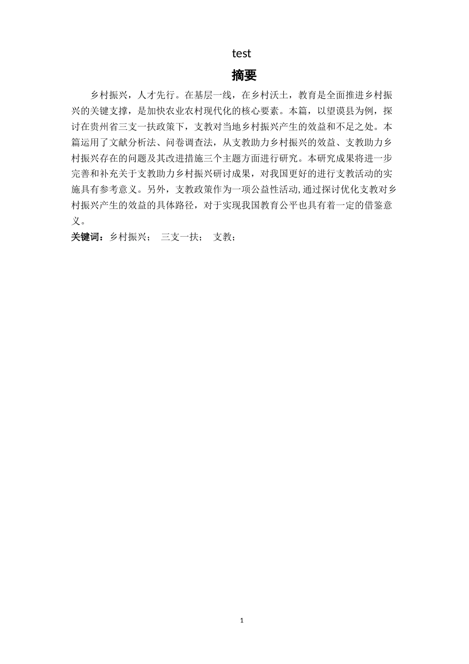 25年CH政治学与行政学 支教助力乡村振兴发展路径研究——以望谟县为例-约17110字符.docx_第1页