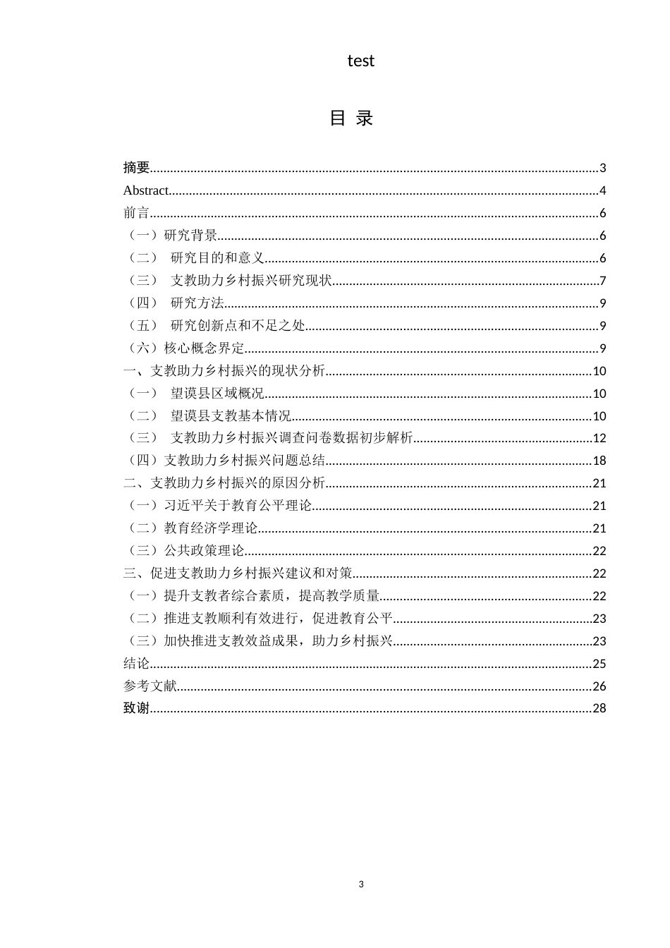 25年CH政治学与行政学 支教助力乡村振兴发展路径研究——以望谟县为例-约17110字符.docx_第3页
