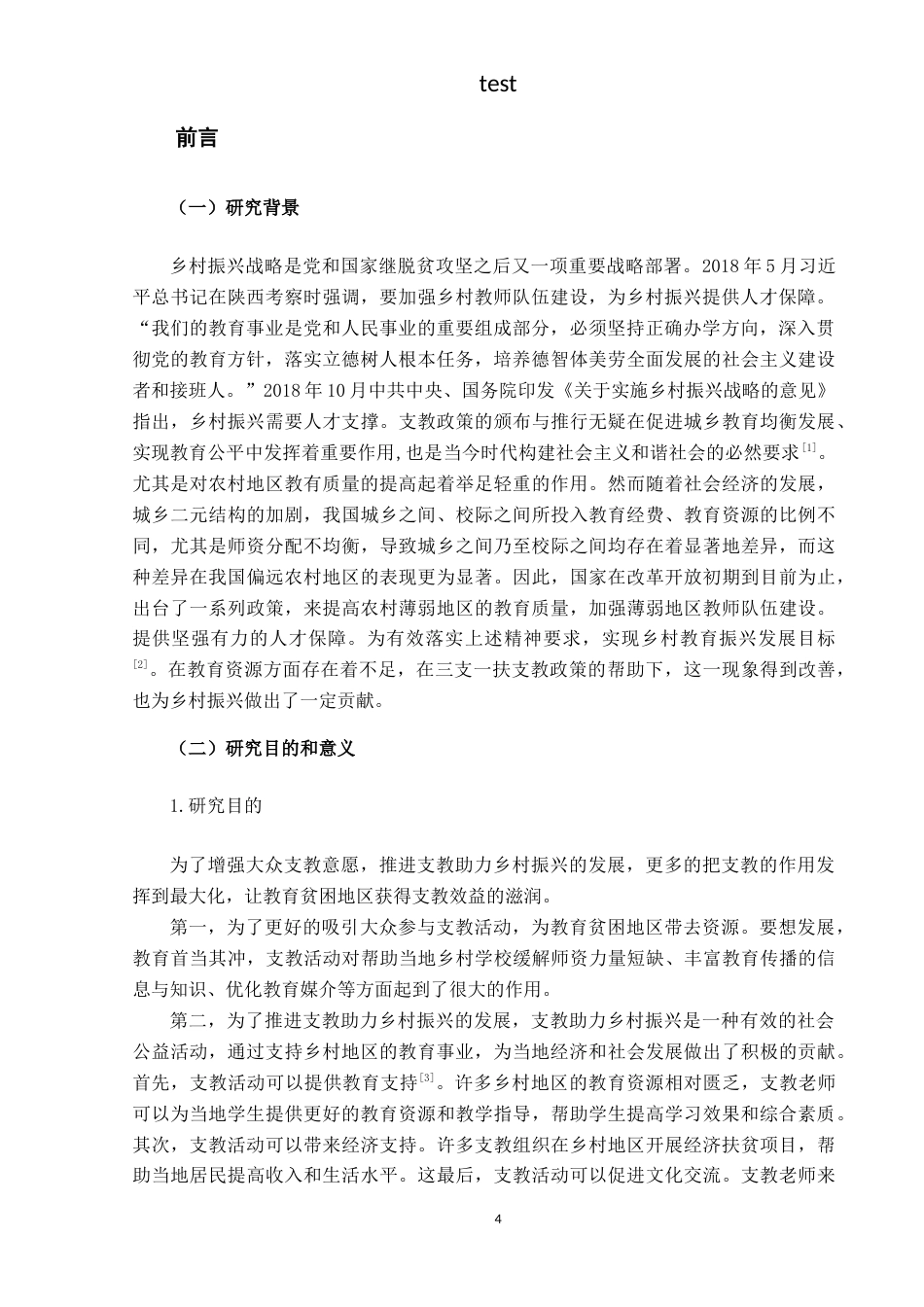 25年CH政治学与行政学 支教助力乡村振兴发展路径研究——以望谟县为例-约17110字符.docx_第4页