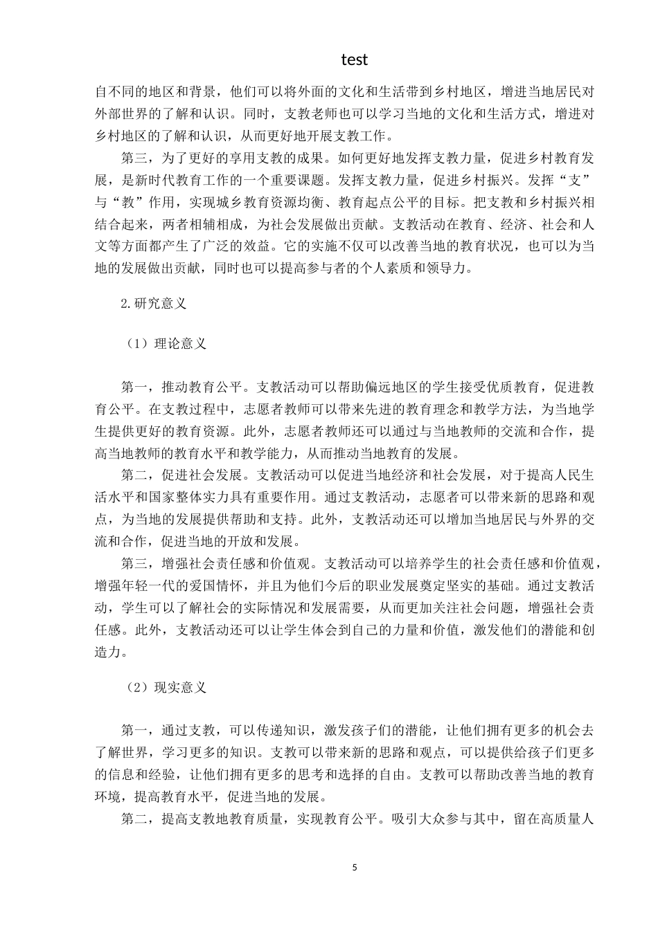 25年CH政治学与行政学 支教助力乡村振兴发展路径研究——以望谟县为例-约17110字符.docx_第5页