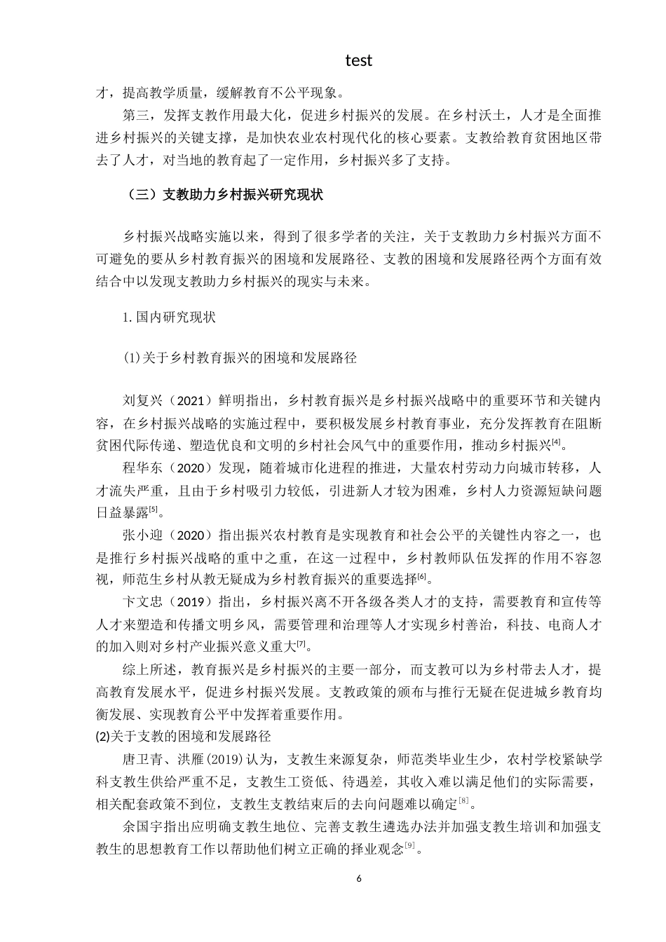 25年CH政治学与行政学 支教助力乡村振兴发展路径研究——以望谟县为例-约17110字符.docx_第6页