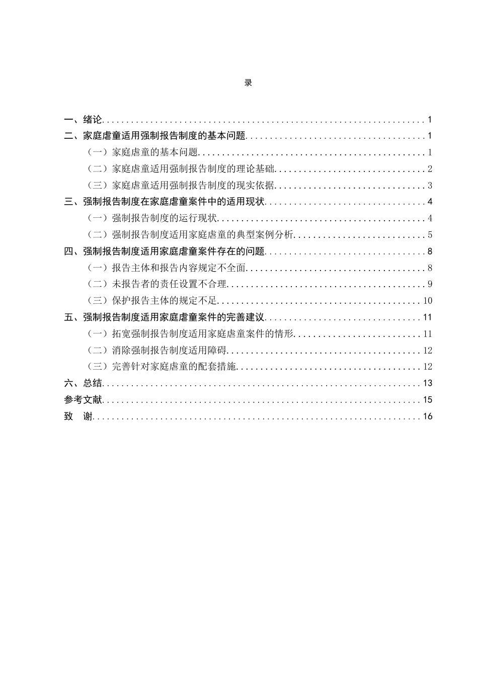 25年CH法学-强制报告制度在家庭暴力虐童案件中的适用困境与完善路径研究-约13503字符终版.docx_第3页